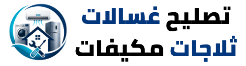 تصليح غسالات ثلاجات مكيفات